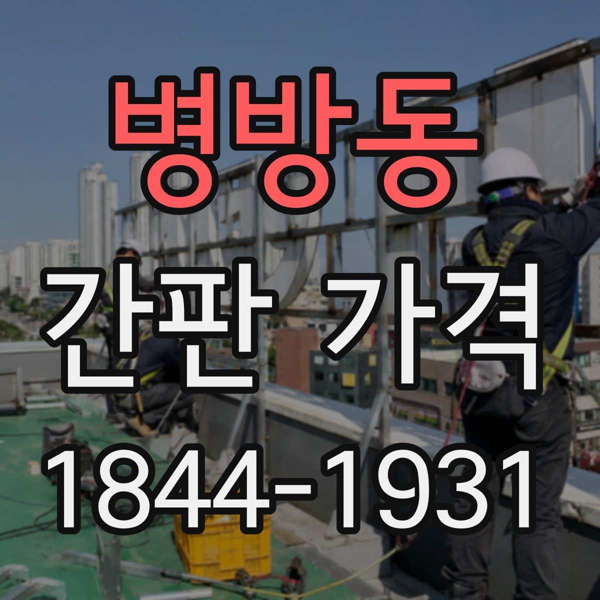 병방동 간판 가격