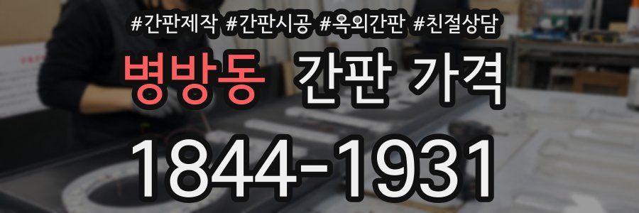 병방동 간판 가격