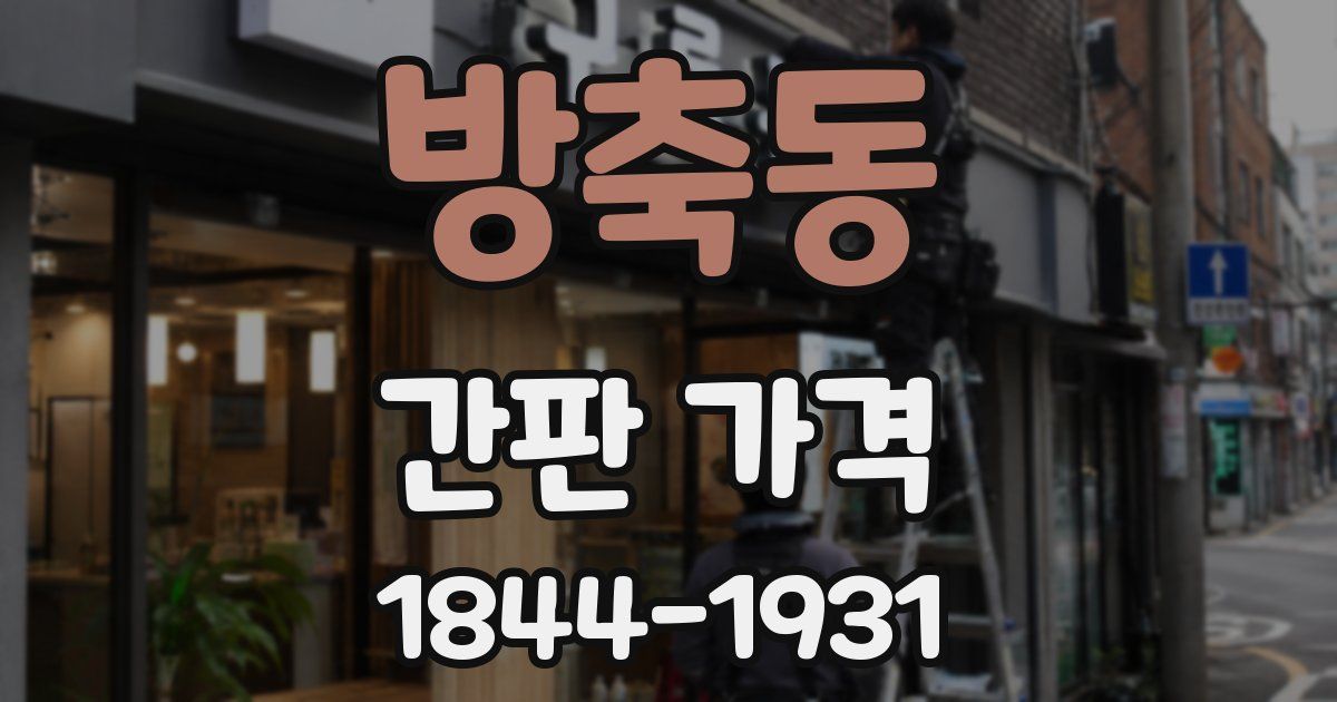 방축동 간판 가격