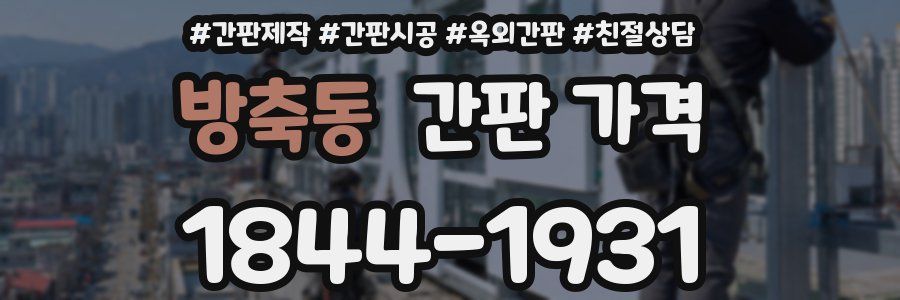 방축동 간판 가격