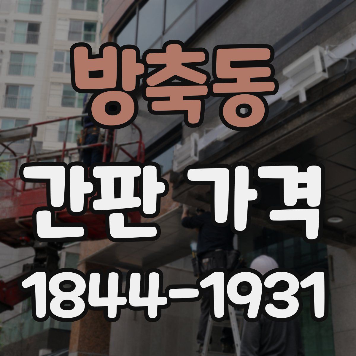 방축동 간판 가격