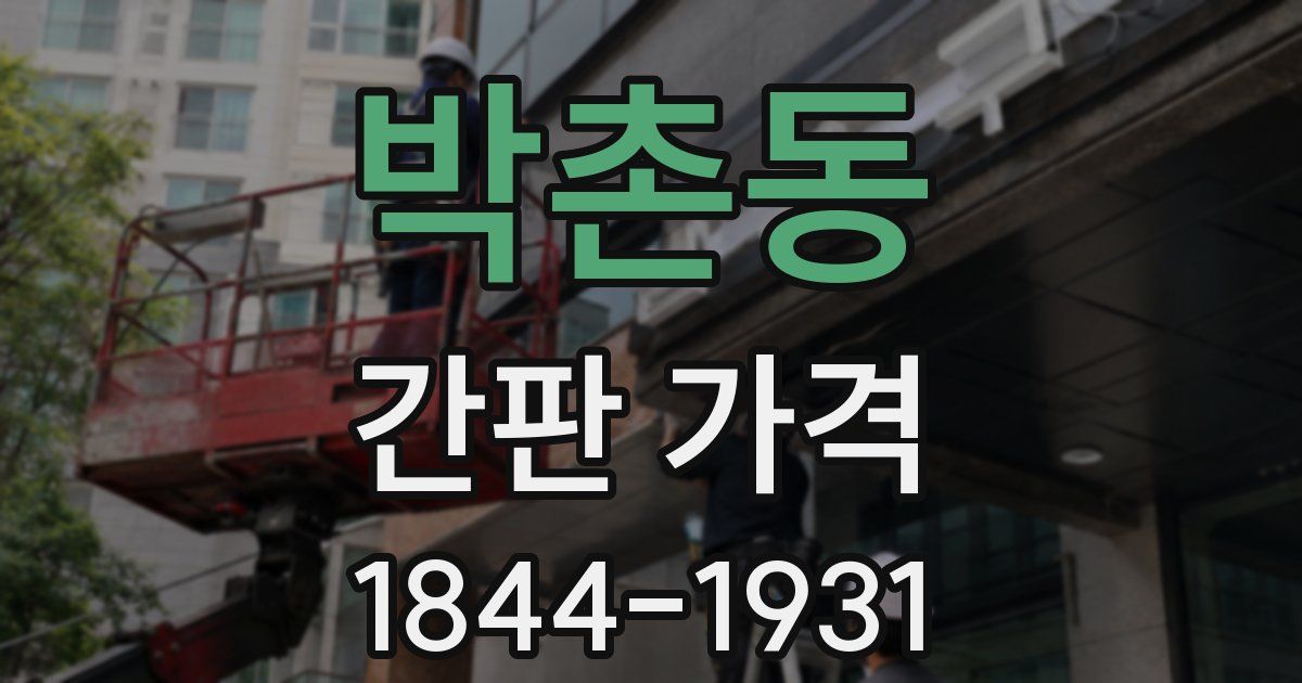 박촌동 간판 가격