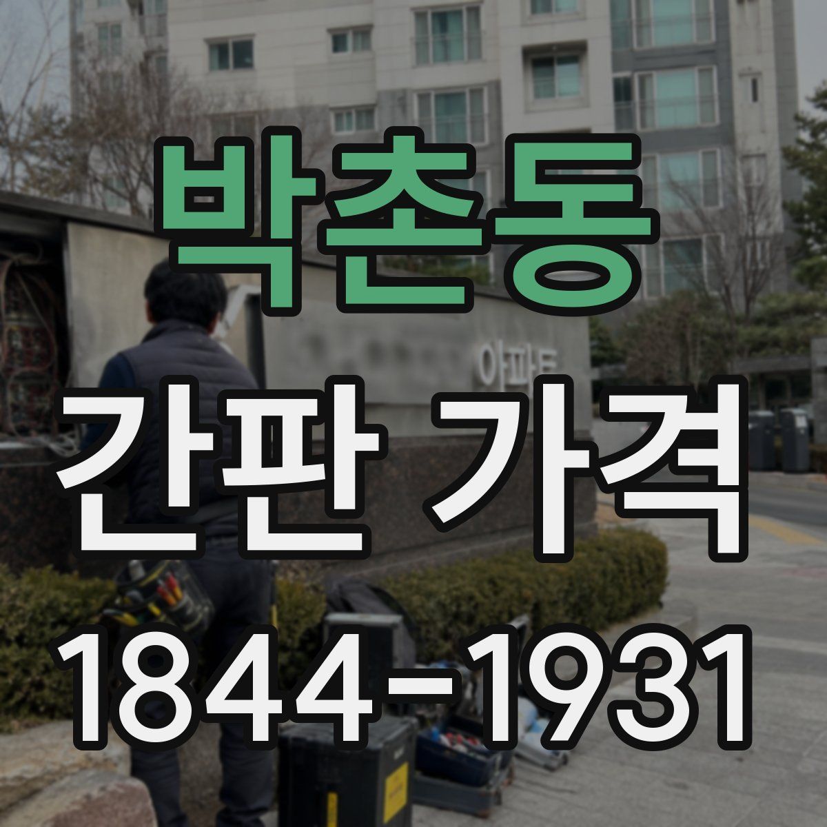 박촌동 간판 가격