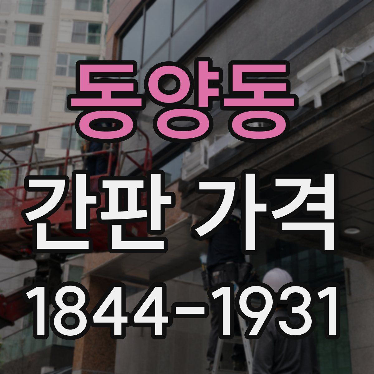 동양동 간판 가격