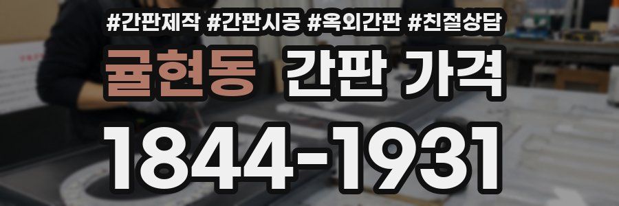 귤현동 간판 가격