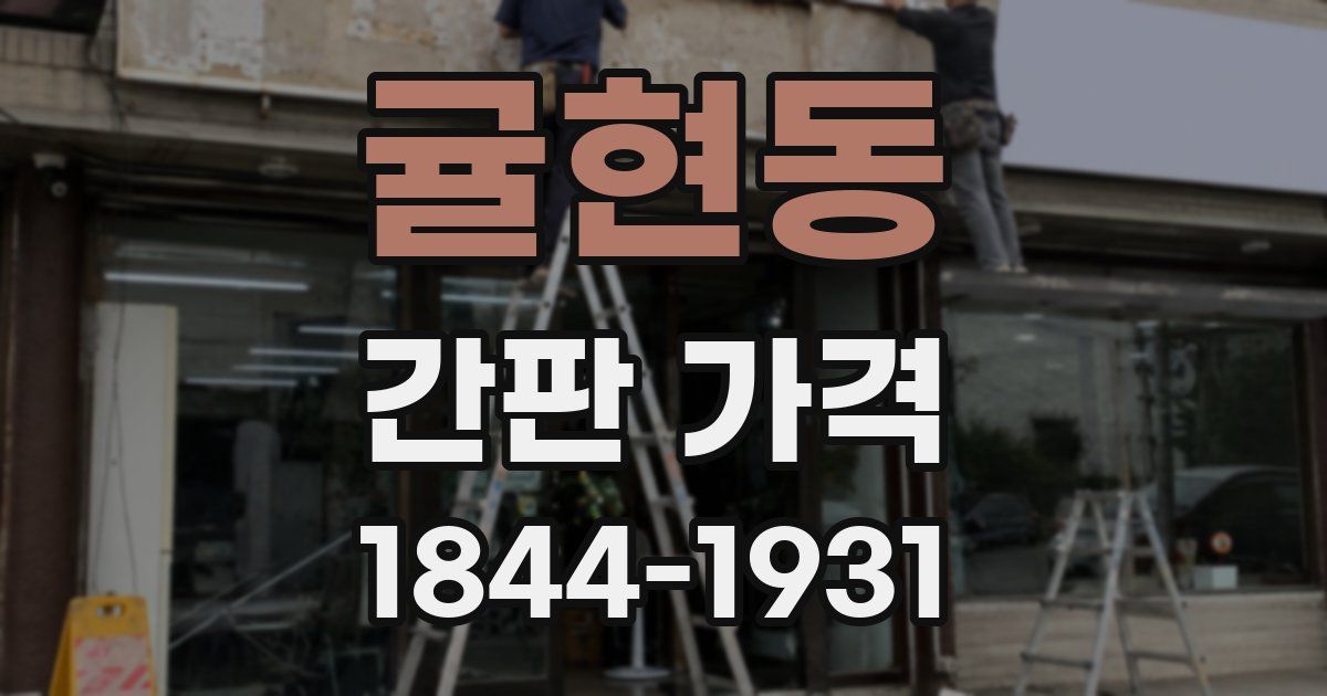 귤현동 간판 가격