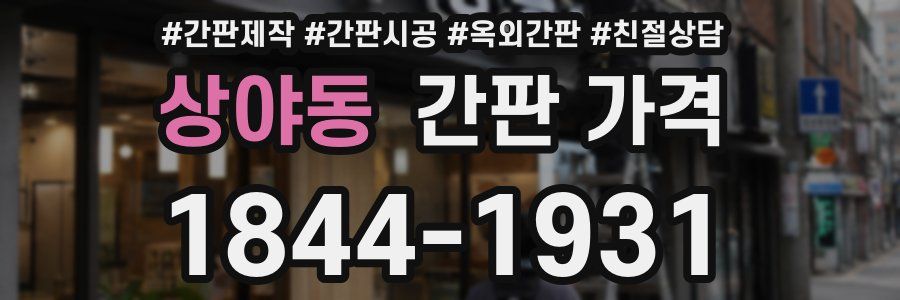 상야동 간판 가격