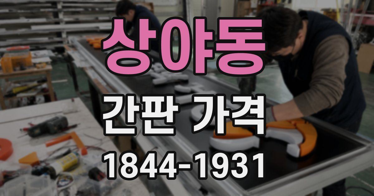 상야동 간판 가격