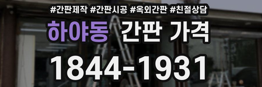 하야동 간판 가격