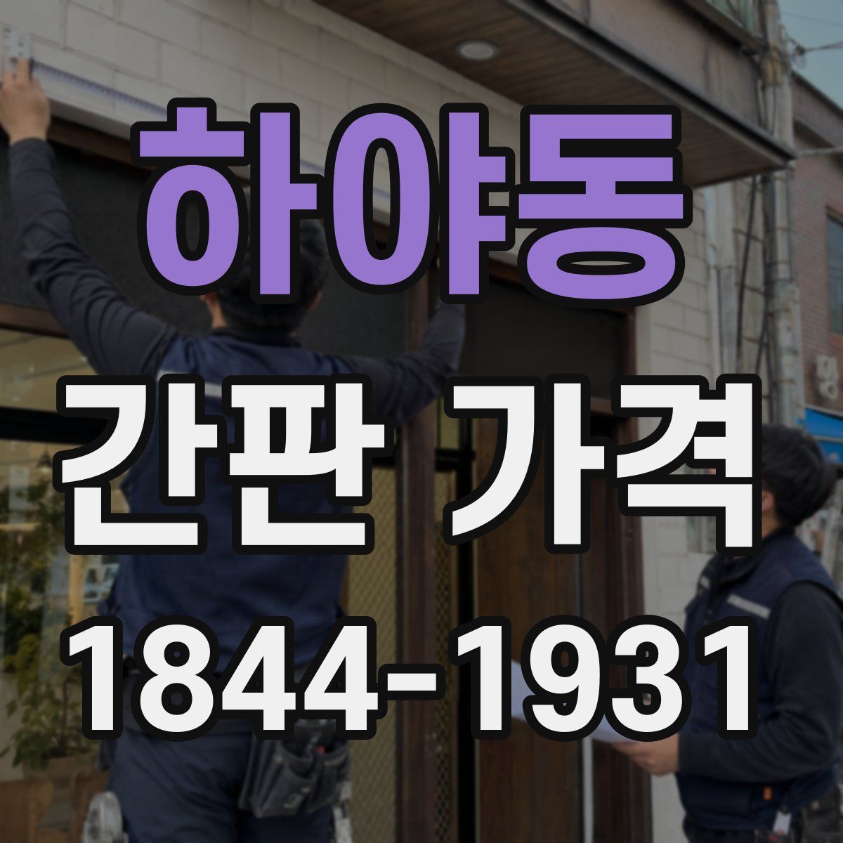 하야동 간판 가격