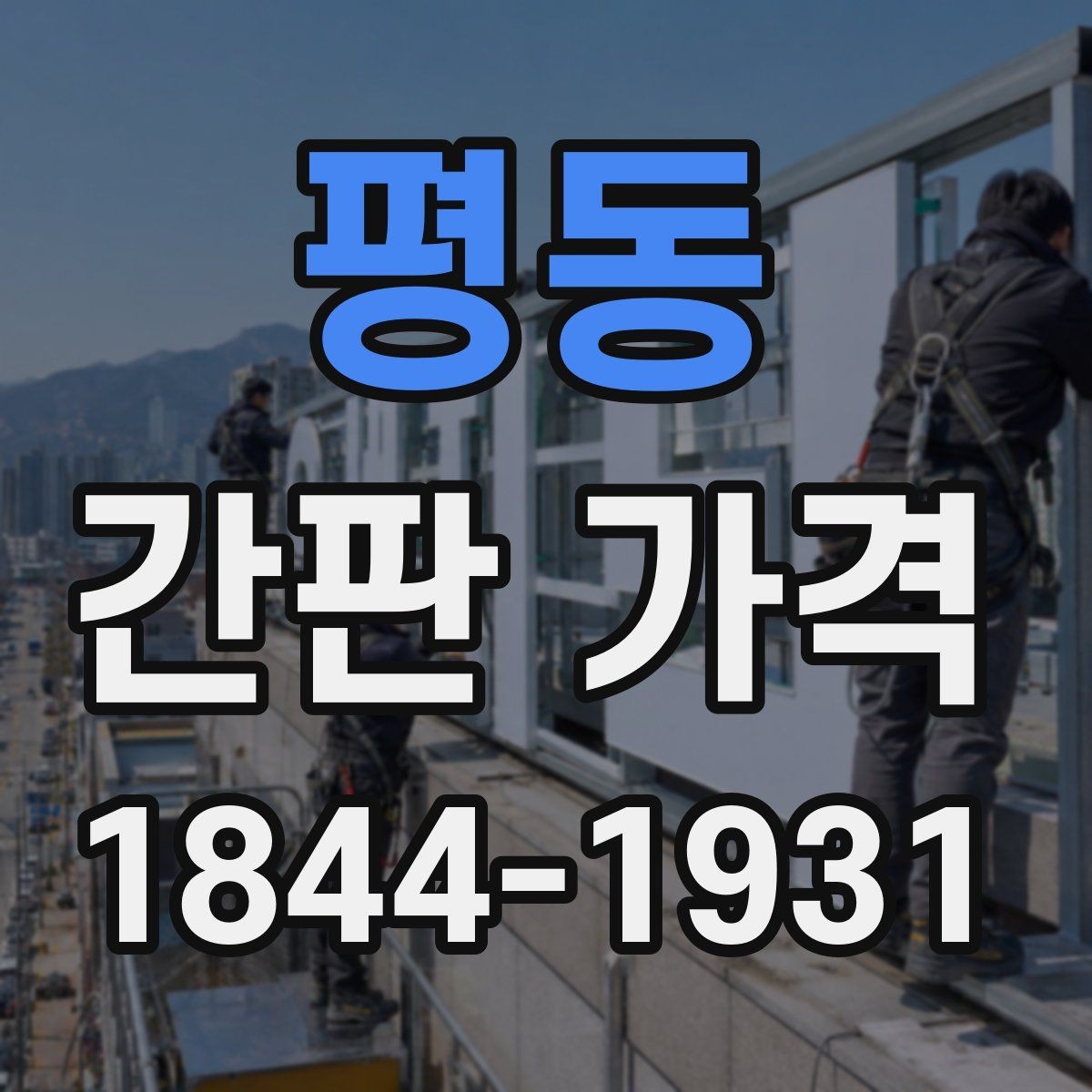 평동 간판 가격 철골과 알루미늄 프레임 견적 비교