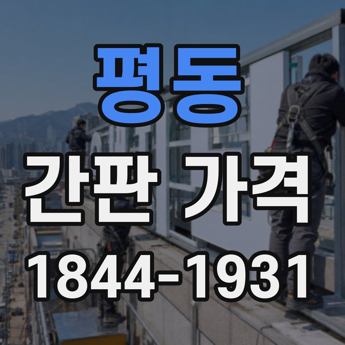 평동 간판 가격