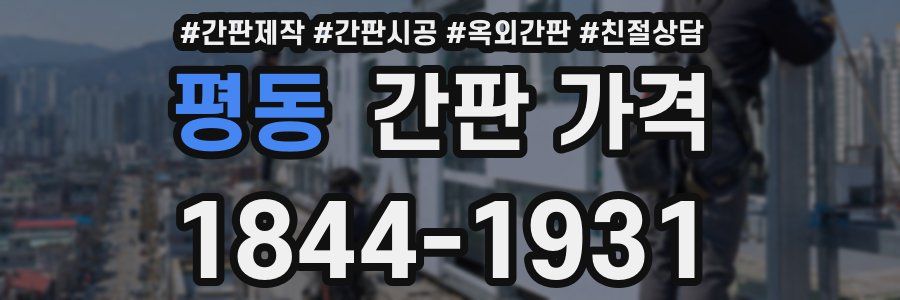 평동 간판 가격