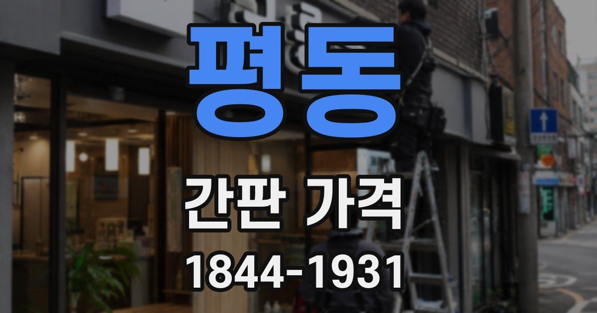 평동 간판 가격