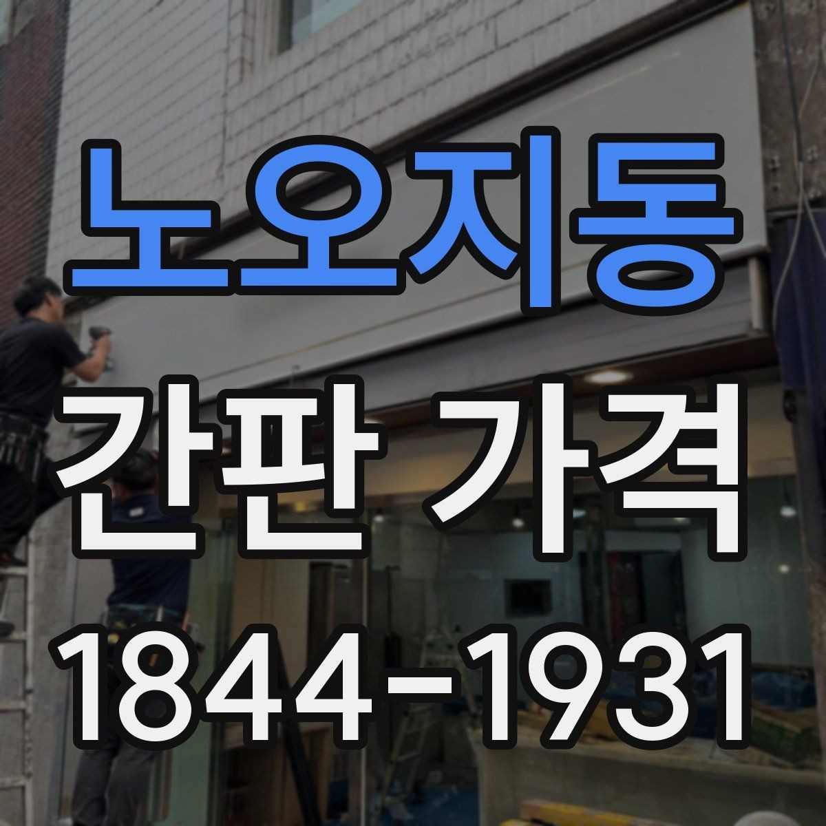 노오지동 간판 가격 허가와 신고에 필요한 준비비용은 어느 정도일까
