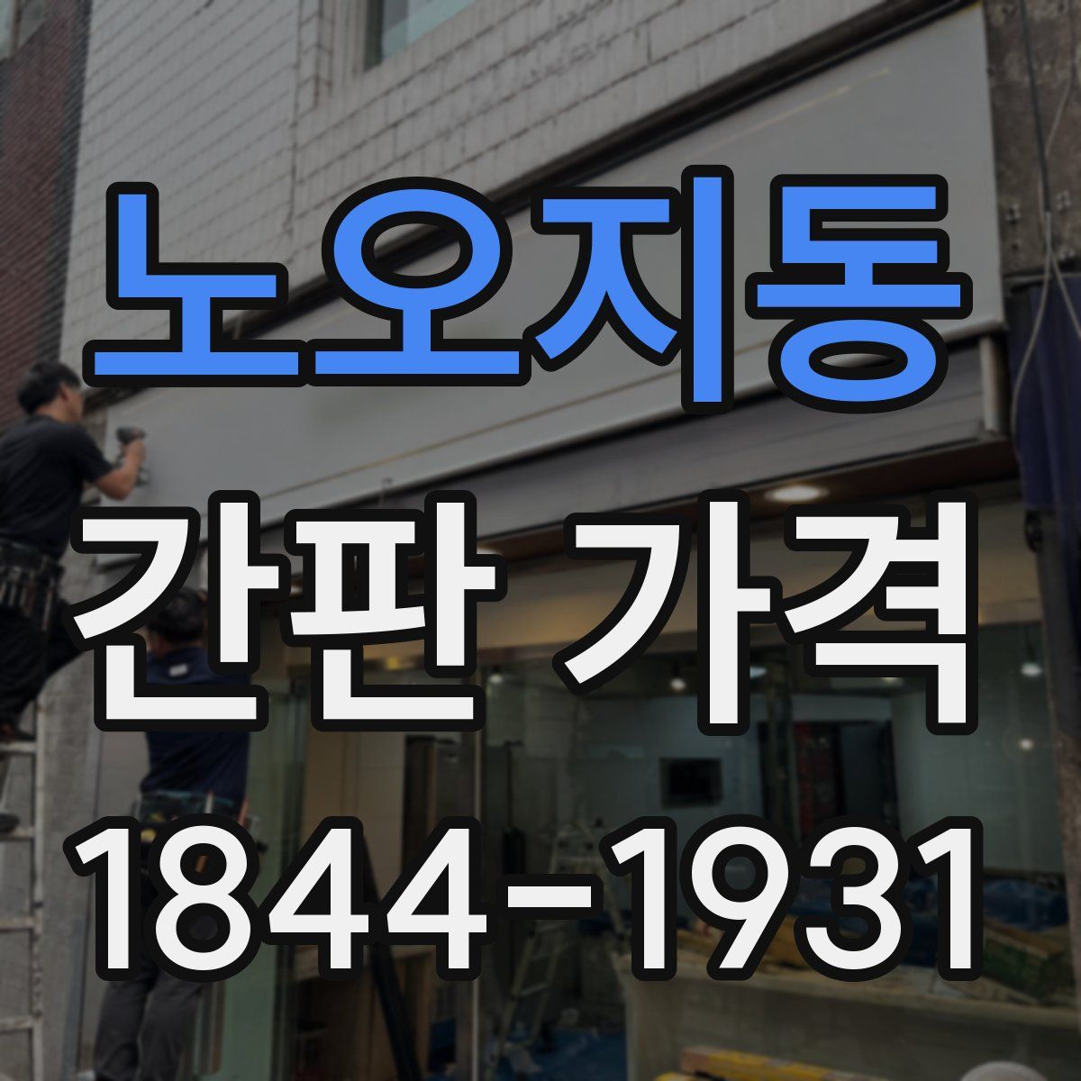 노오지동 간판 가격