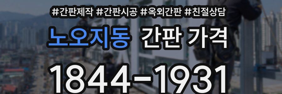 노오지동 간판 가격