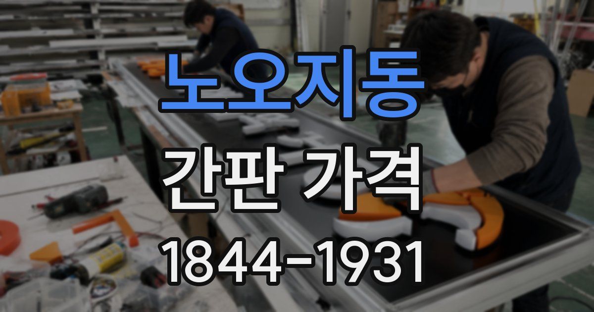 노오지동 간판 가격