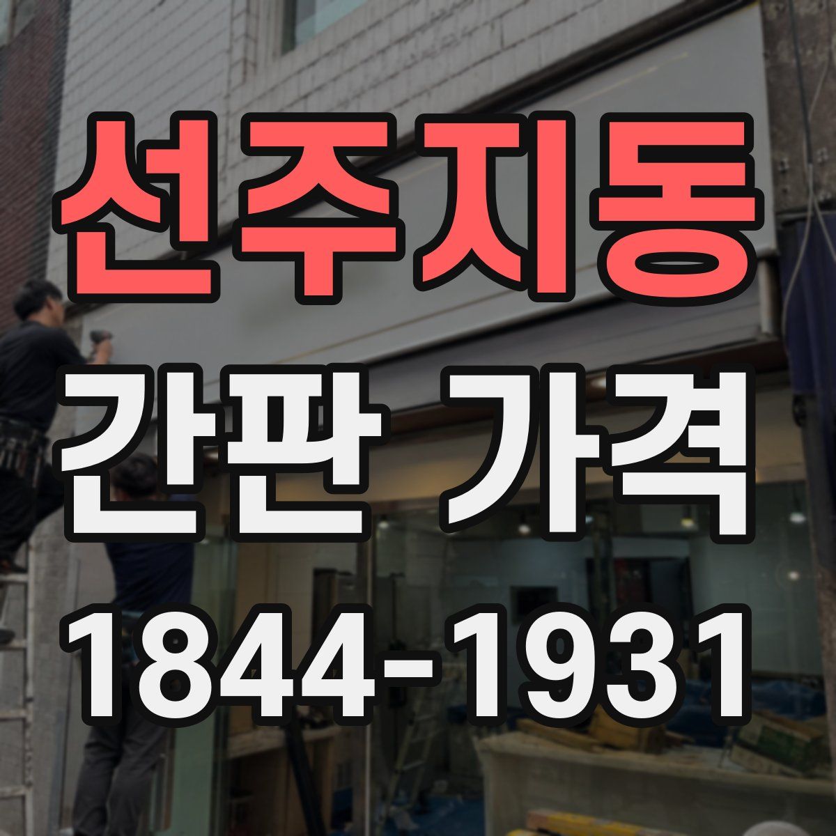 선주지동 간판 가격
