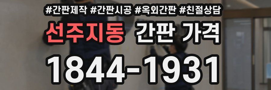 선주지동 간판 가격
