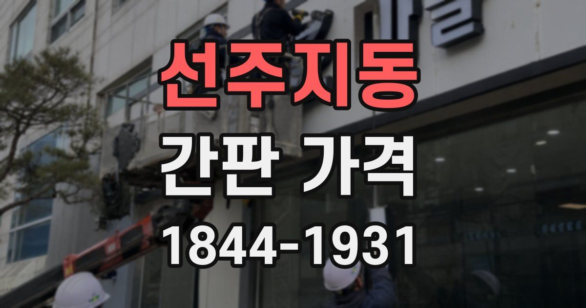 선주지동 간판 가격