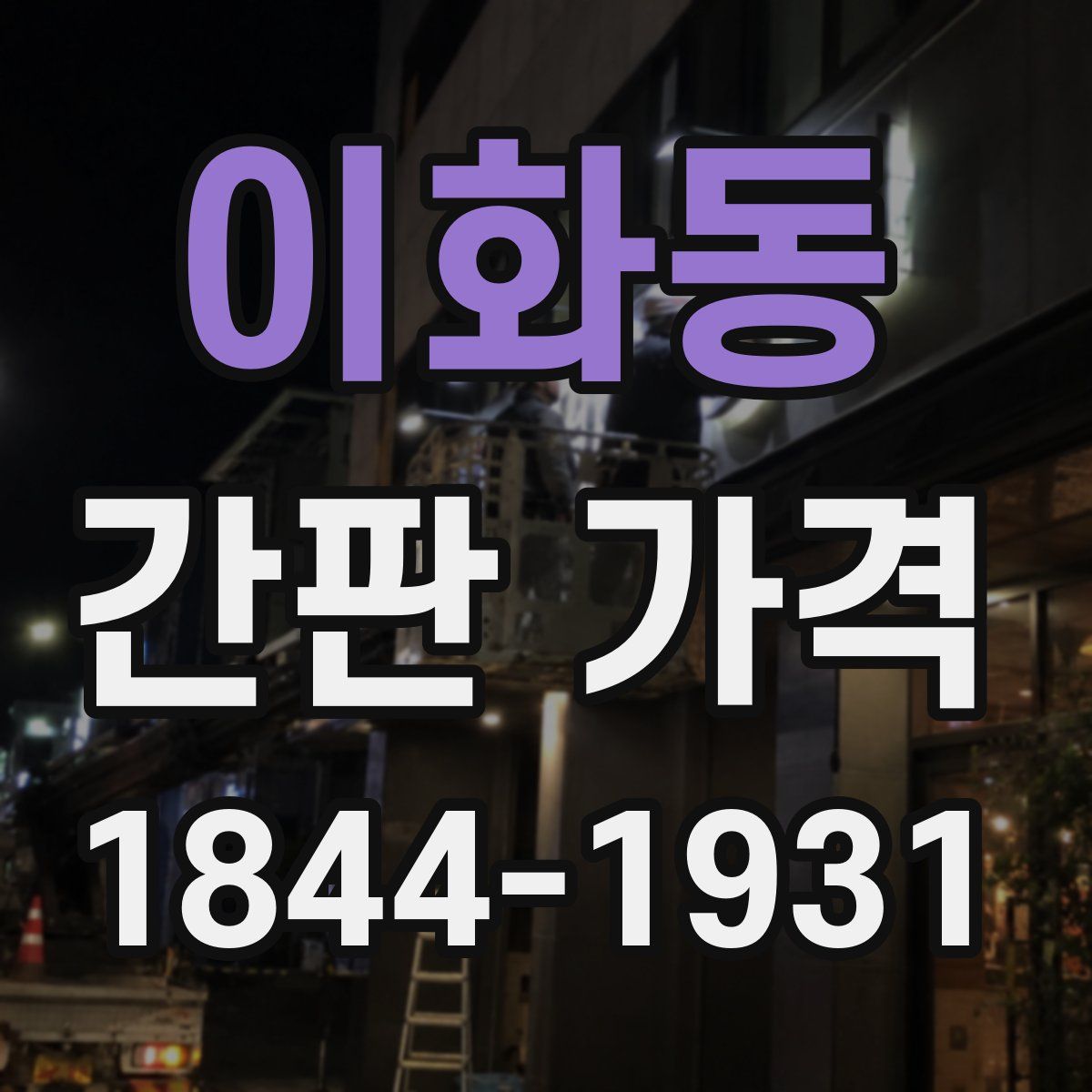 이화동 간판 가격