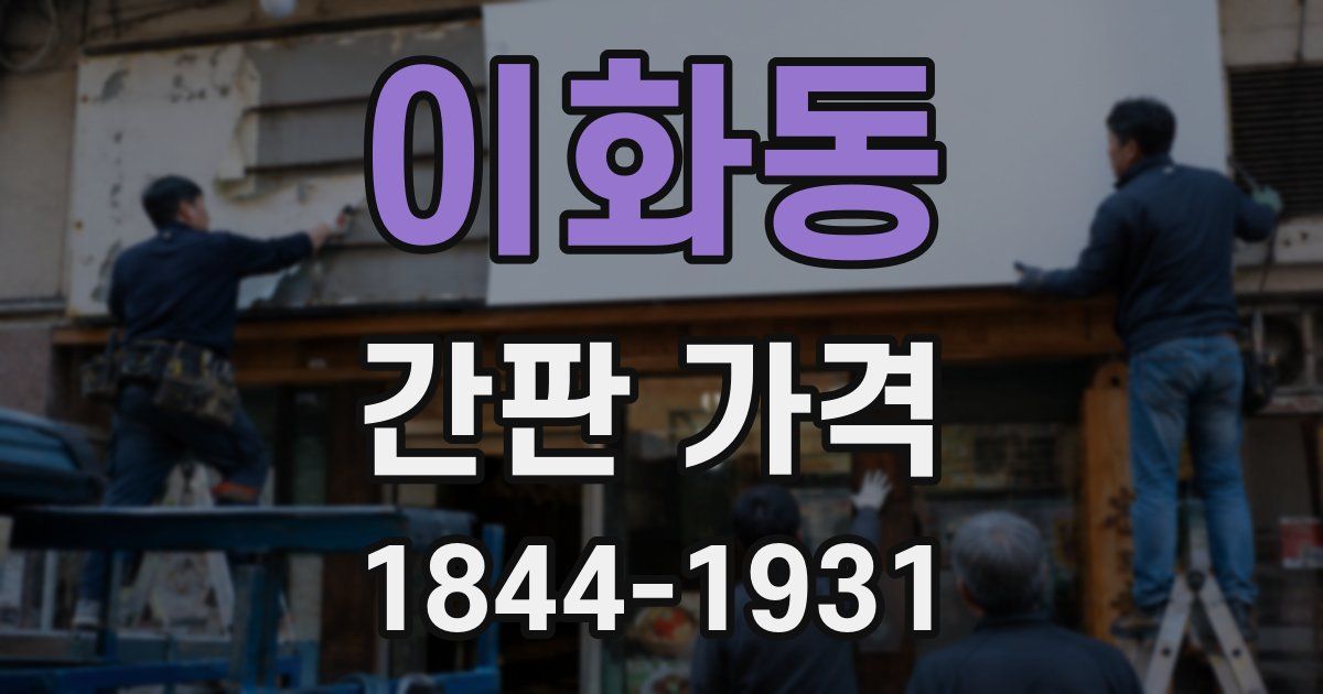 이화동 간판 가격