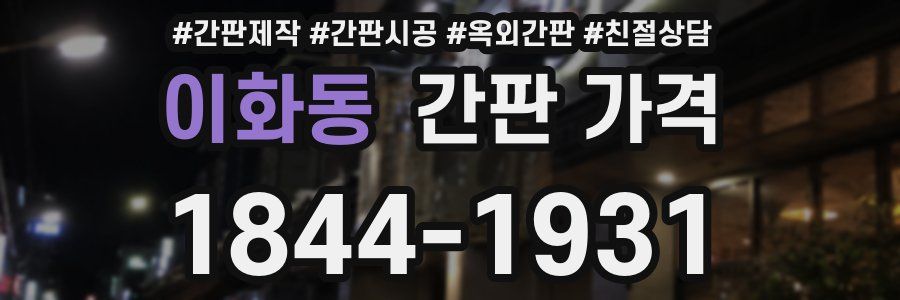 이화동 간판 가격