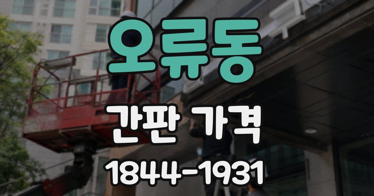 오류동 간판 가격