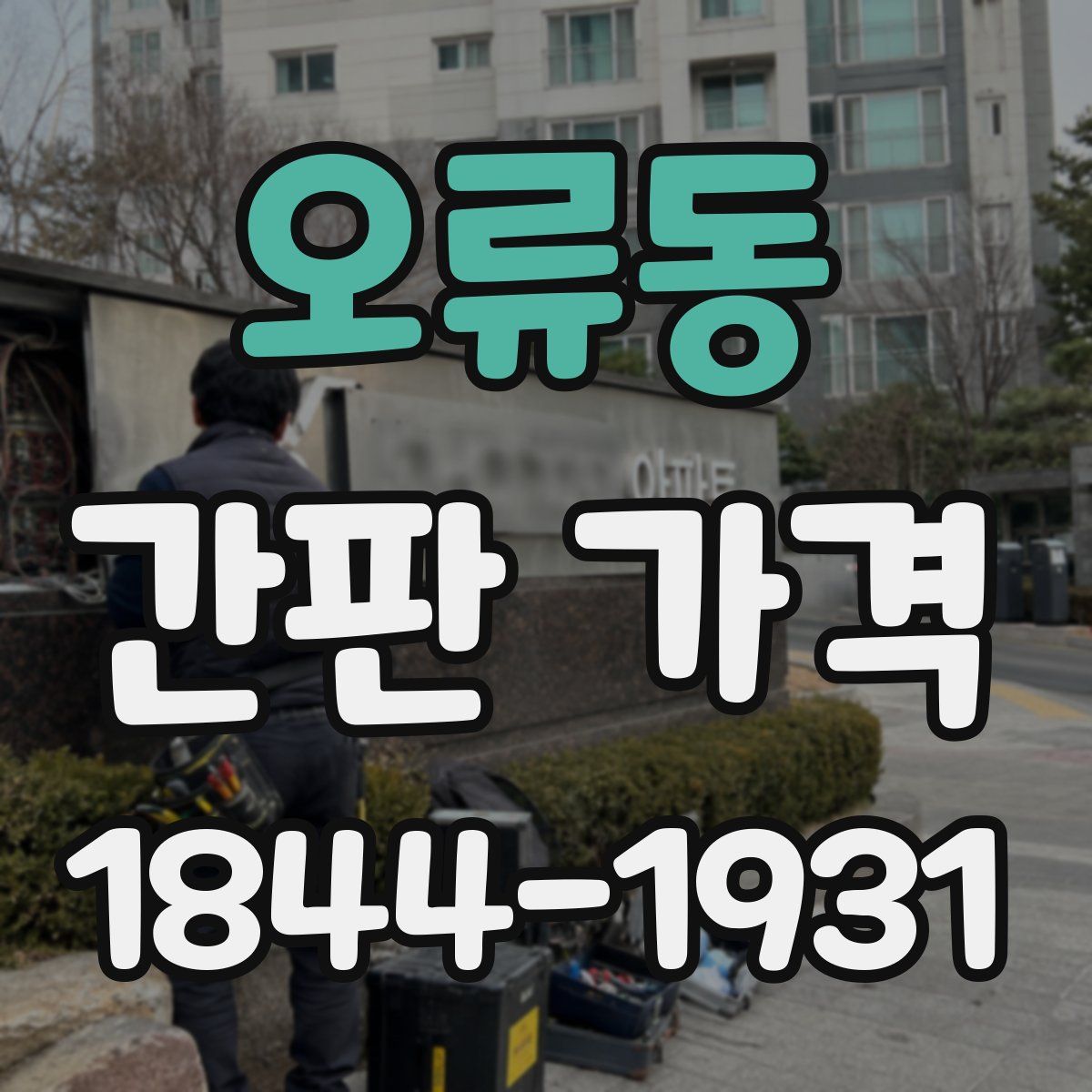 오류동 간판 가격