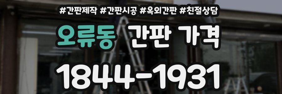오류동 간판 가격