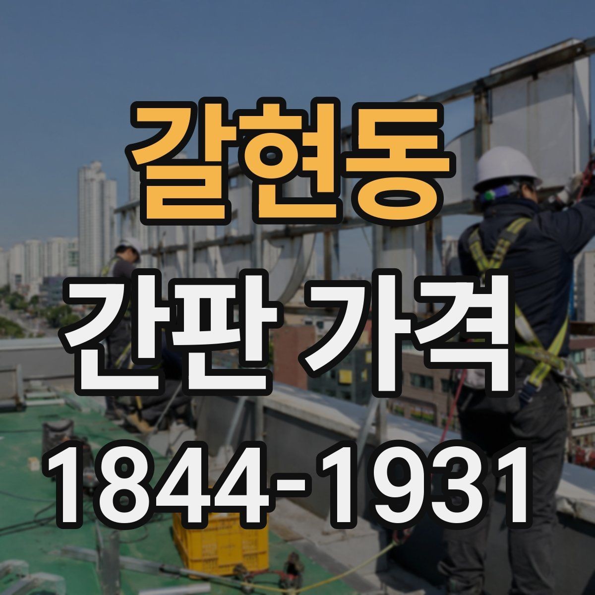 갈현동 간판 가격 소형 점포가 먼저 챙겨야 할 항목