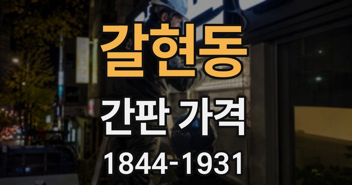 갈현동 간판 가격
