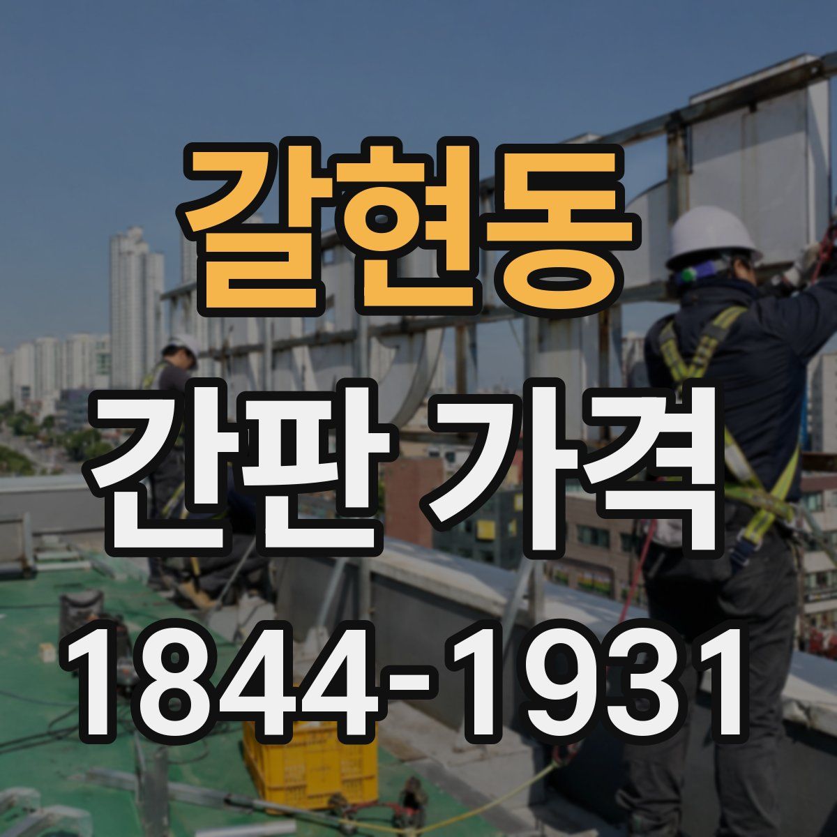 갈현동 간판 가격
