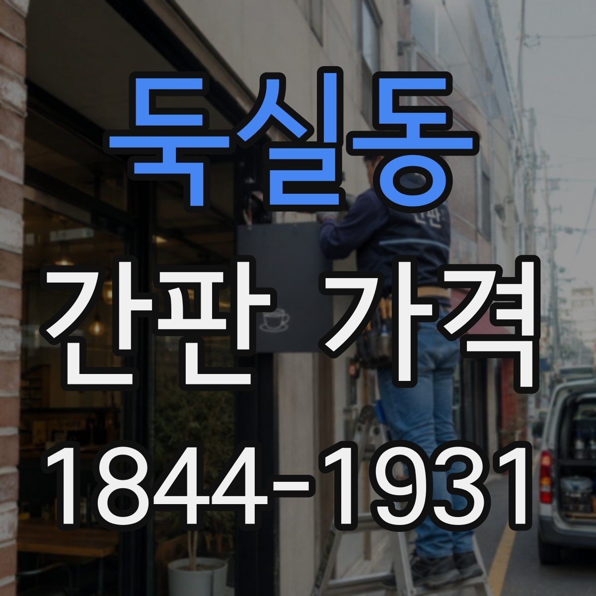 둑실동 간판 가격 광고 효과와 유지비를 함께 보는 기준