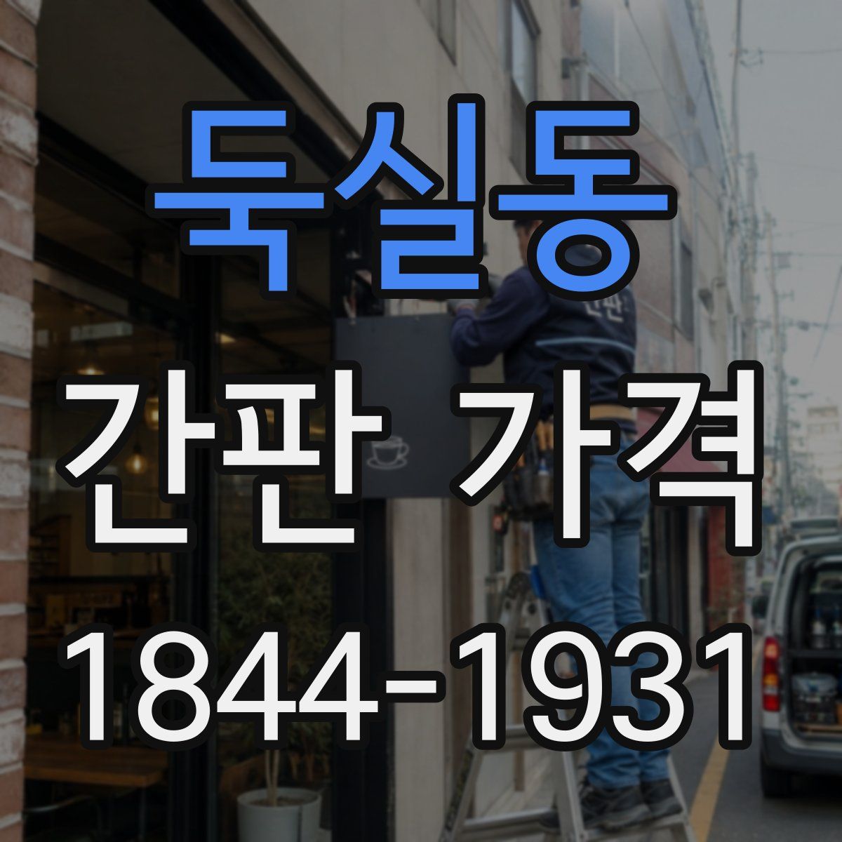 둑실동 간판 가격