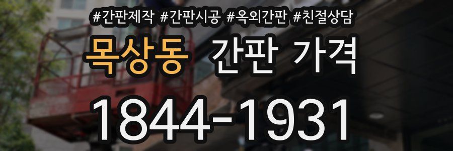 목상동 간판 가격