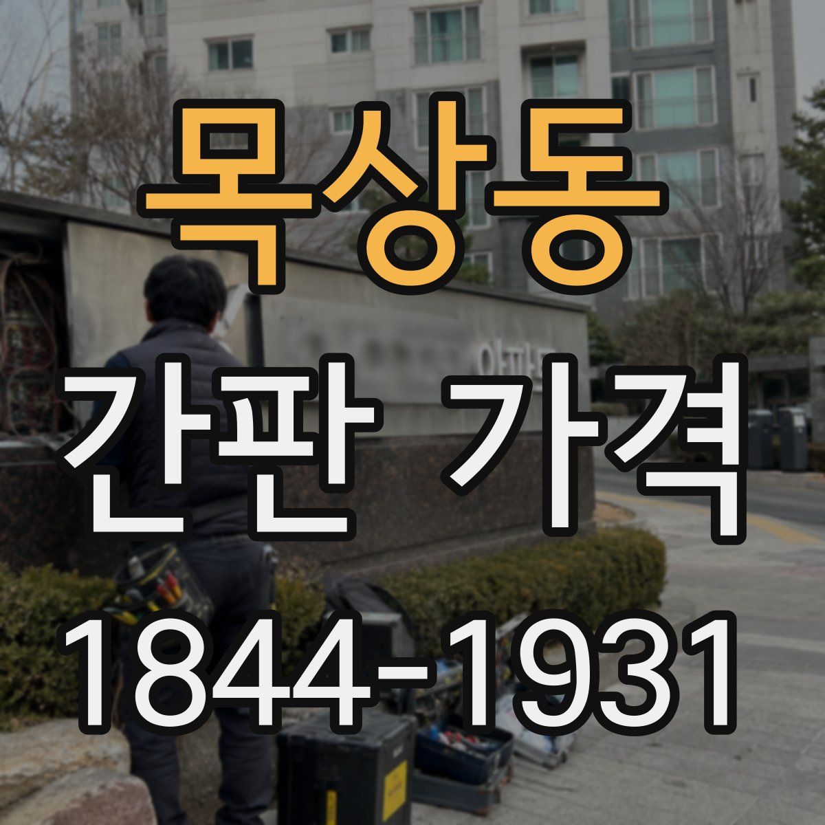 목상동 간판 가격