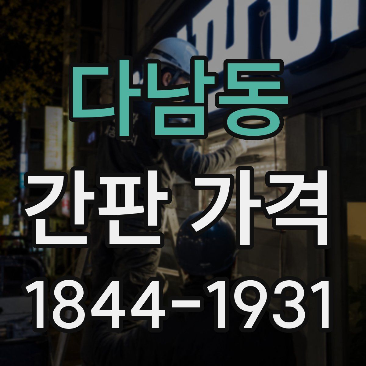 다남동 간판 가격