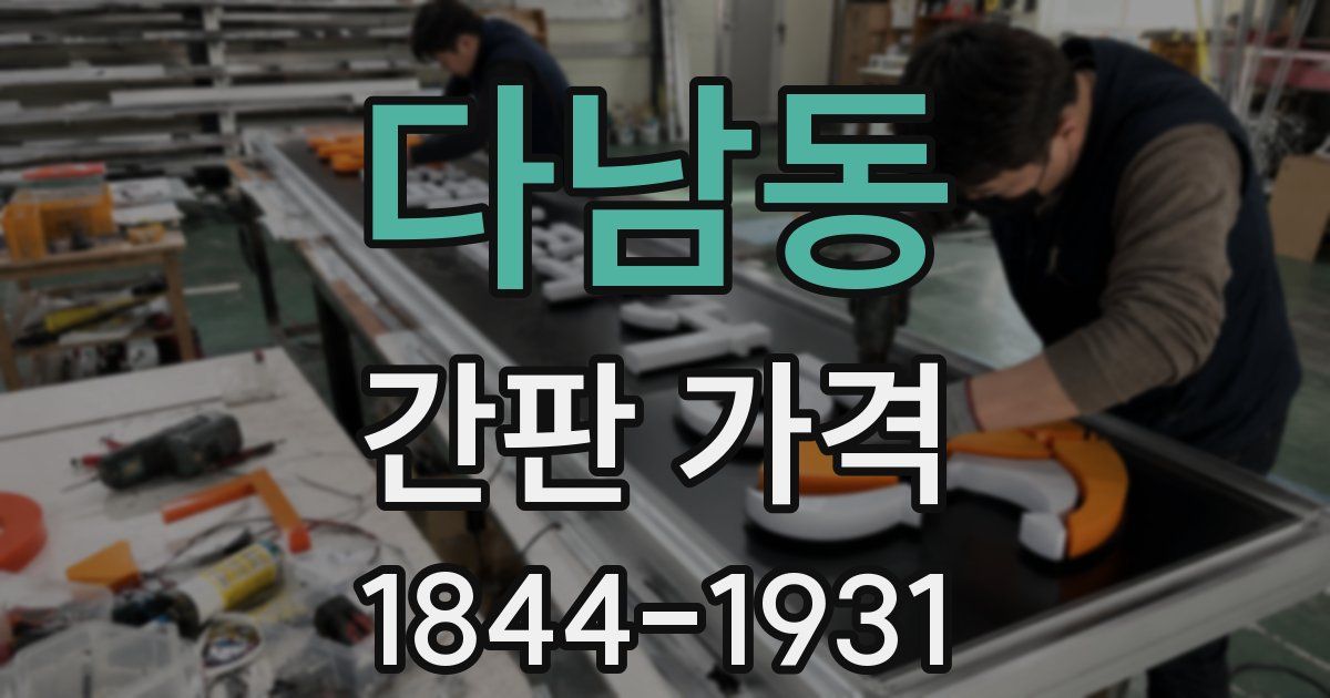 다남동 간판 가격
