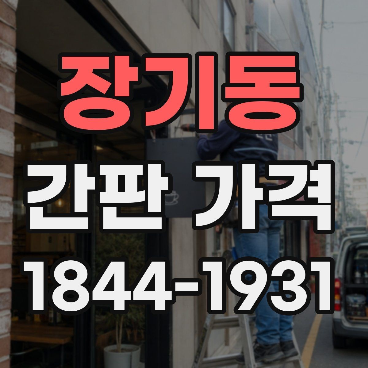 장기동 간판 가격 제작 기간이 길어질 때 고려할 부대비용