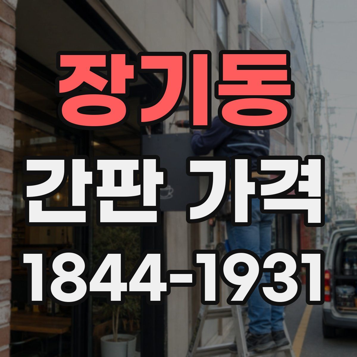장기동 간판 가격