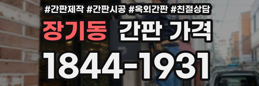 장기동 간판 가격