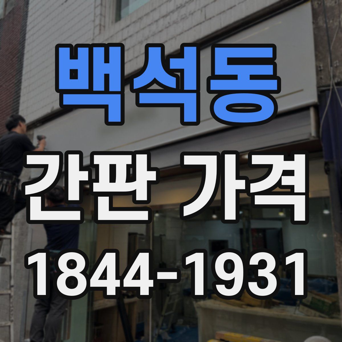 백석동 간판 가격