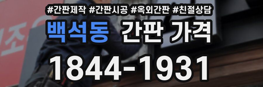 백석동 간판 가격