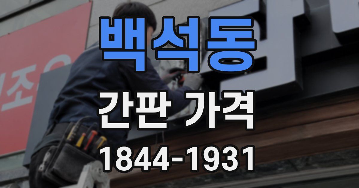 백석동 간판 가격