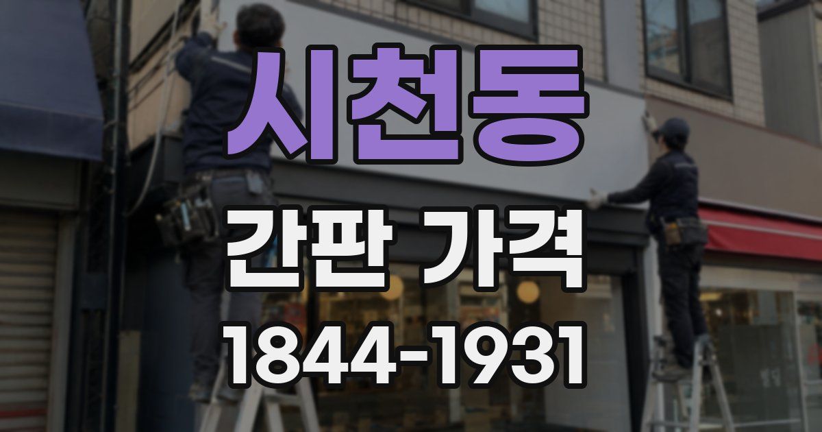 시천동 간판 가격