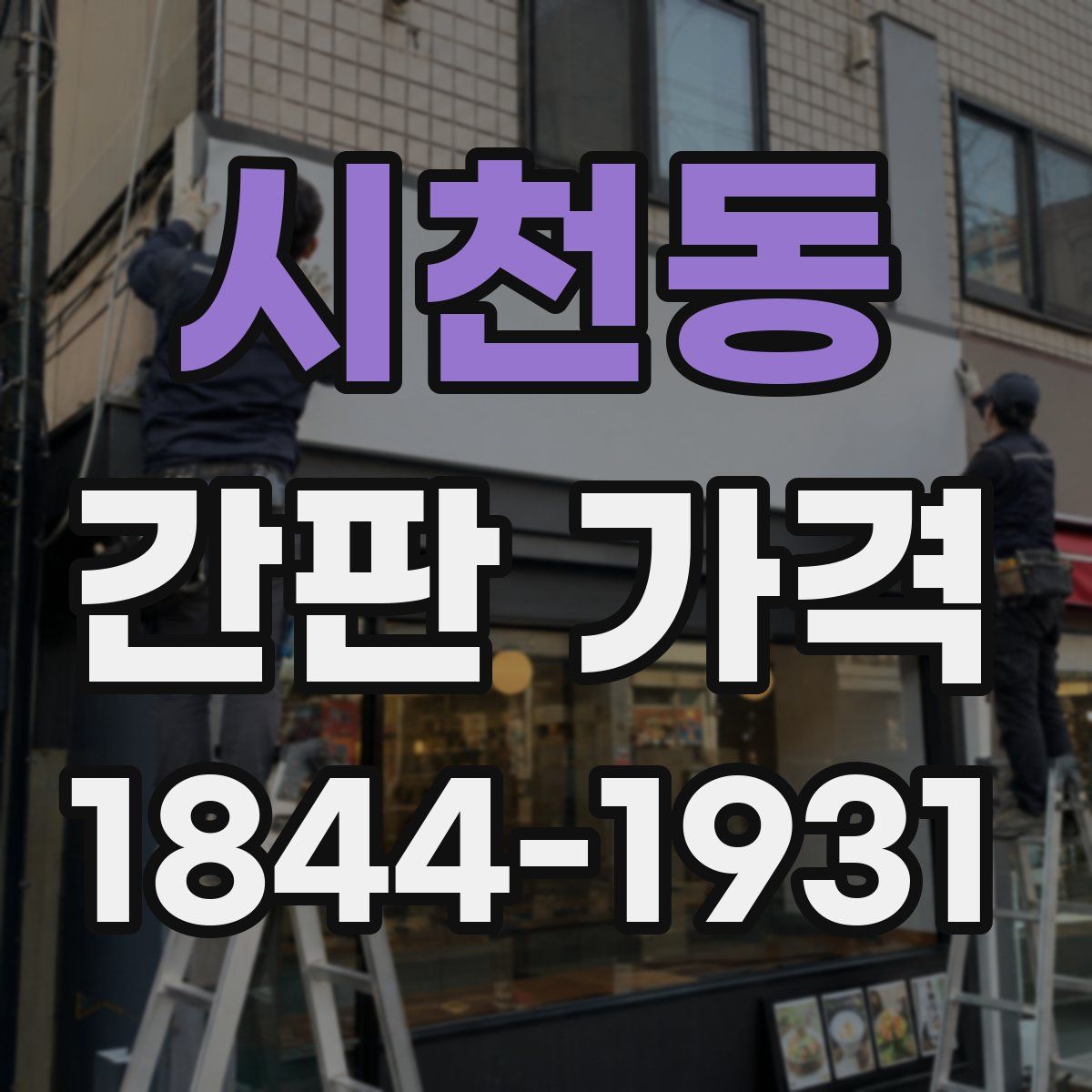 시천동 간판 가격