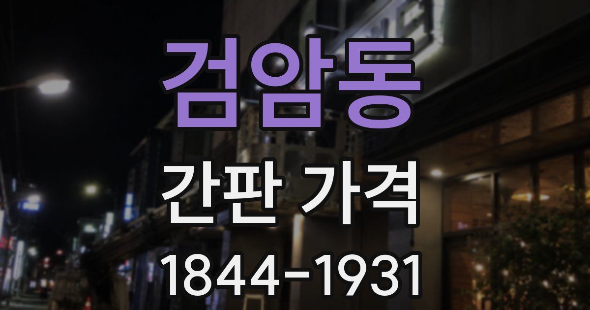 검암동 간판 가격