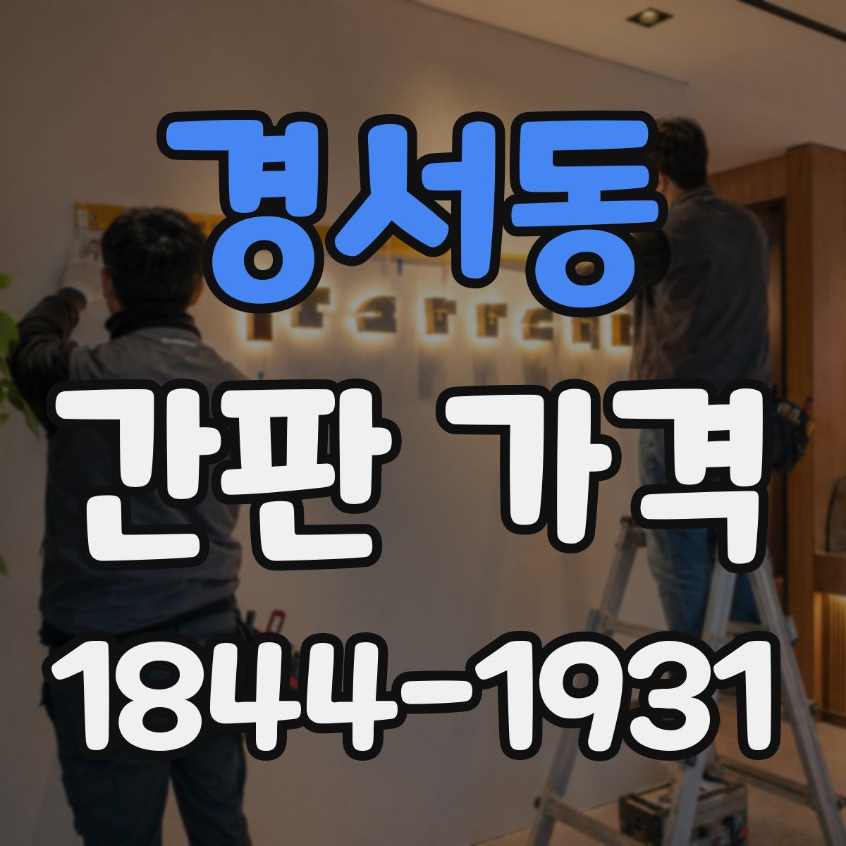 경서동 간판 가격